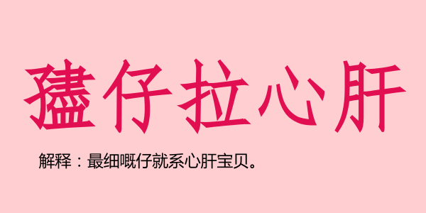 广州话5个字可以表达几多嘢？