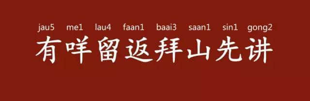 「有咩留返拜山先讲」，拜山其实有乜讲？