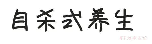 「第一批90后」自我忏悔书