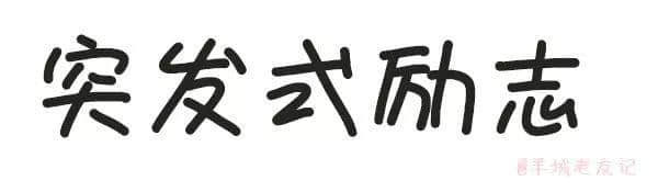 「第一批90后」自我忏悔书