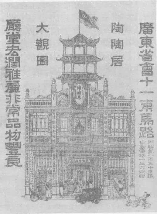 广州陶陶居，80年前佢哋已经咁样宣传……