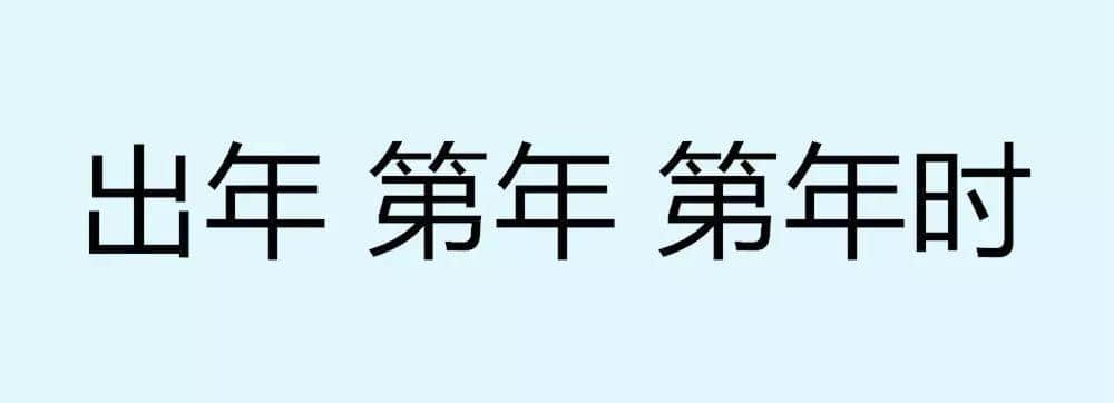 用一个粤语词形容2016，你系“斩下眼”定“流流长”？