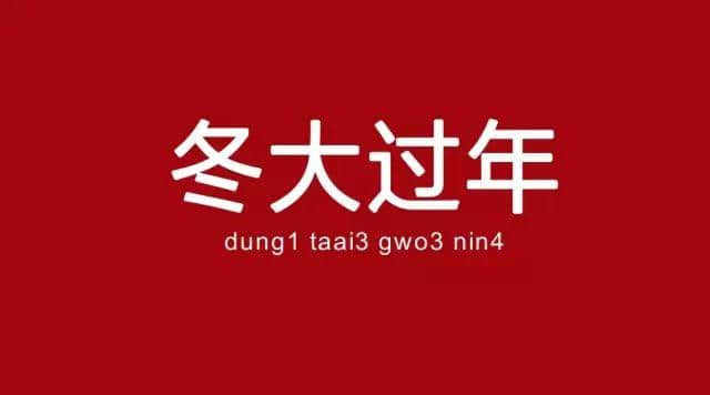 广州人已经失去冬天，唔可以再失去冬至嘅习俗