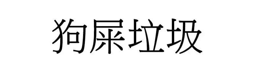 喺广州，人“狗”冇药医！