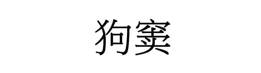 喺广州，人“狗”冇药医！