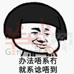粤语骂人表情图图片