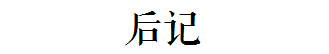 团一大广场本没有广场，飞翔公园压根没有公园