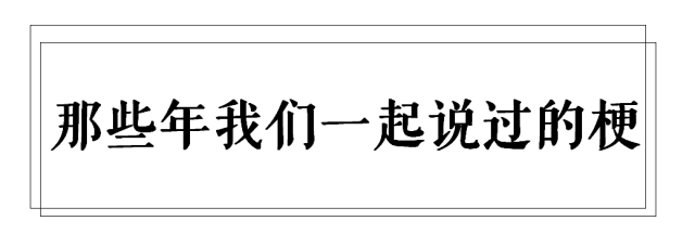 广州高校这些梗，对上就是自己人