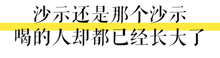 肥宅快乐水是大家的，唯独沙示是属于广州的