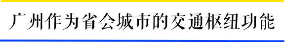 为什么一到周末，广州地铁客流量就超北上？