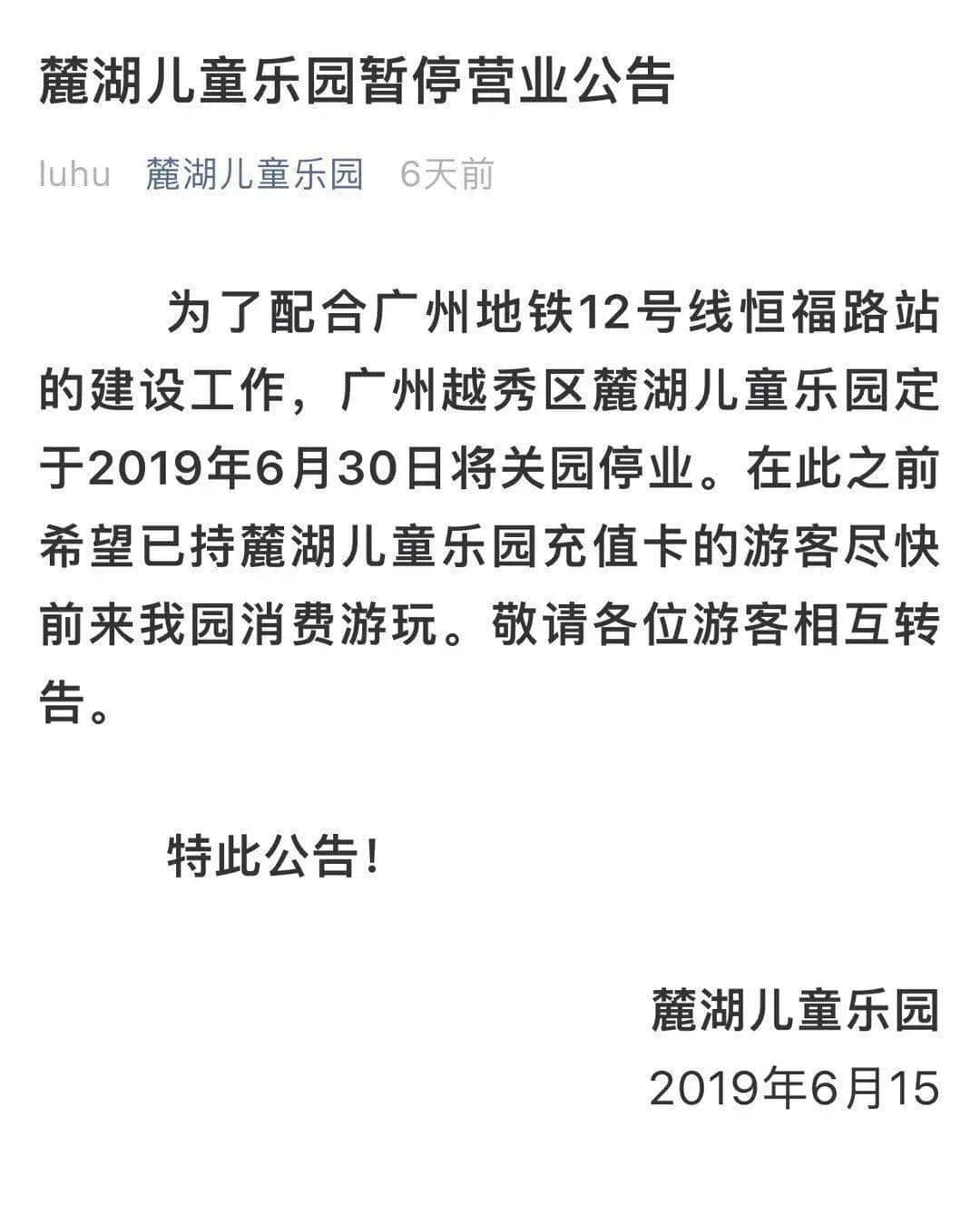 再见，麓湖儿童乐园！值班36年，你终于退休了！