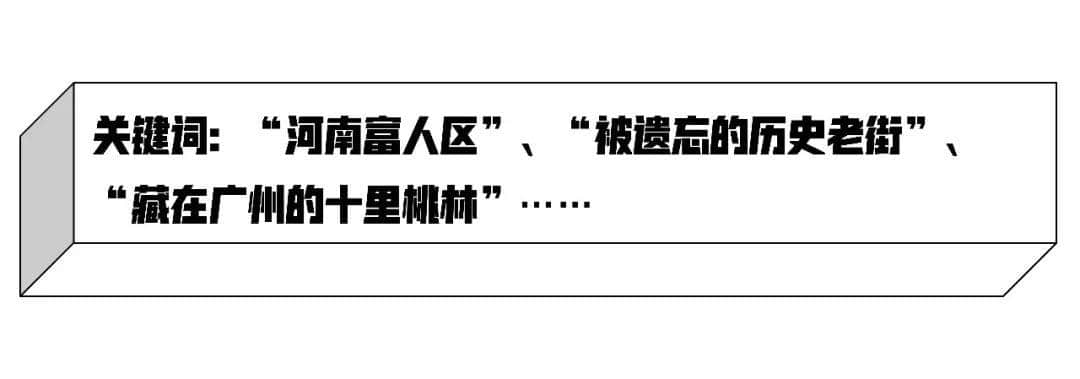 8号线那么长，这里才是海珠最有老广风情的地方