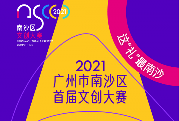 2021广州市南沙区首届文创大赛,这"礼"最南沙,设计作品征集启动!