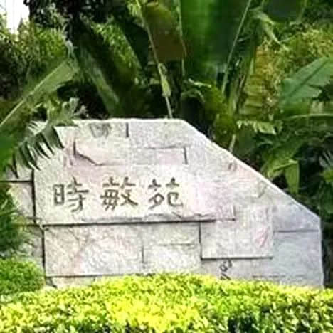 我家曾住时敏路（续） || 明志辉