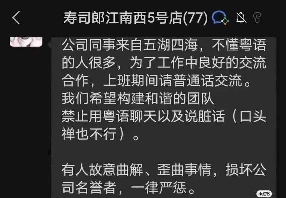 寿司郎禁讲粤语事件：是文化冲突还是管理问题？