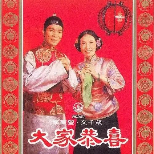 每逢春节就洗脑循环，为什么粤语歌坛盛产贺年歌？