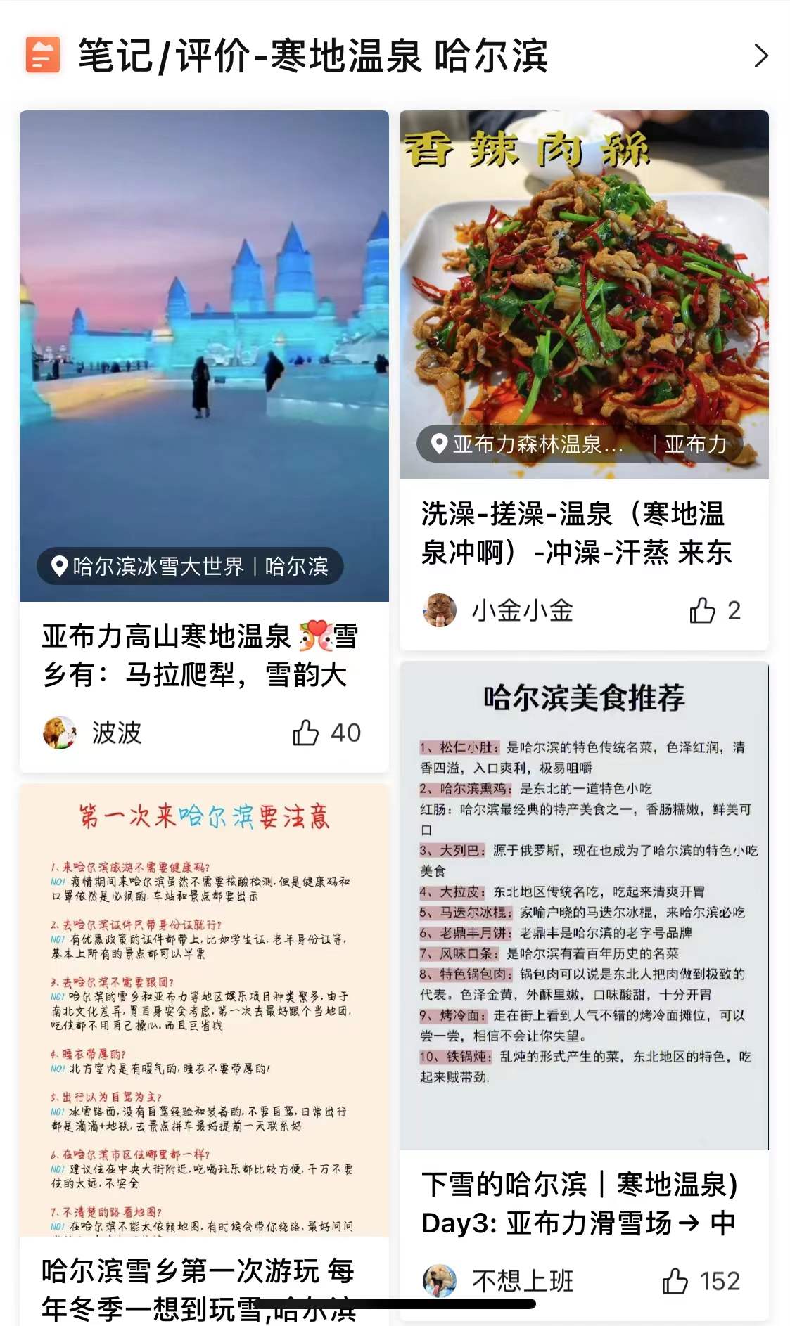 网友在大众点评上分享亚布力寒地温泉体验经历