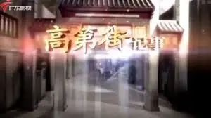 高第街：昔日高门宅第林立，如今内衣底裤批发