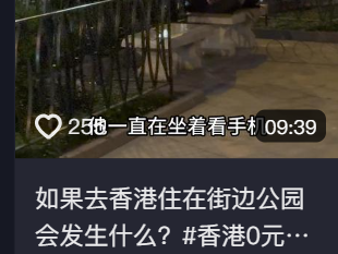 黐饮黐食，瞓街过夜，小红书港澳穷游攻略有几离谱？