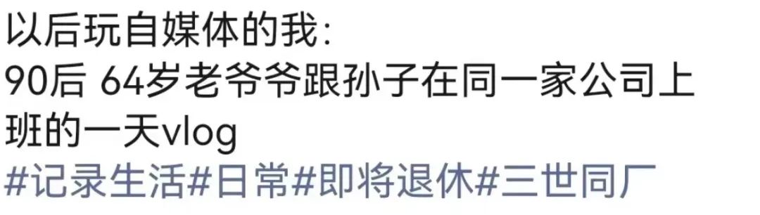 咪阻我逼三号线：65岁正系事业拼搏嘅年纪！