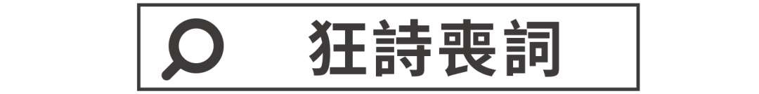 【狂诗丧词】有志者事竟成，弱智者事不停