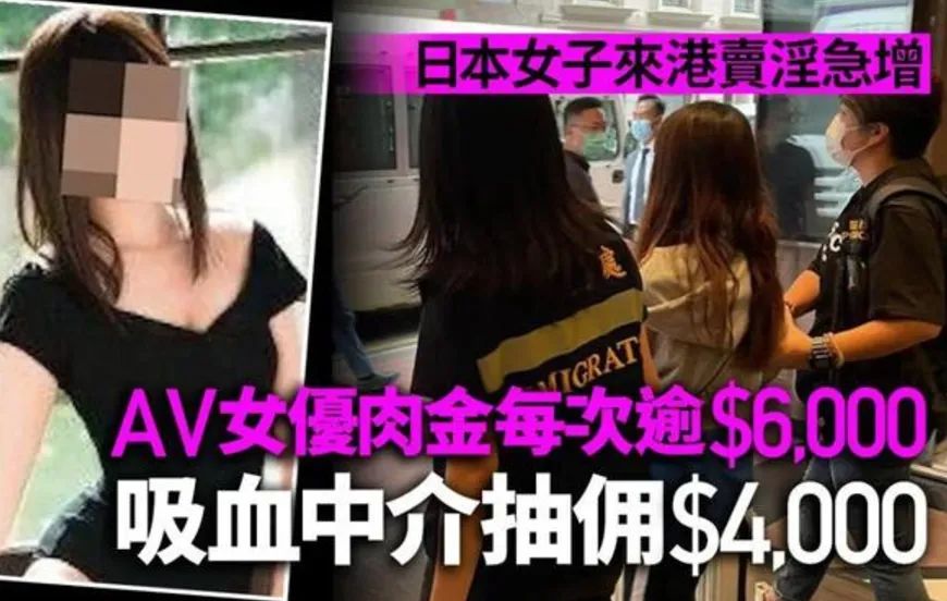 揾食艰难？日本AV女优赴港卖淫被捕的背后……