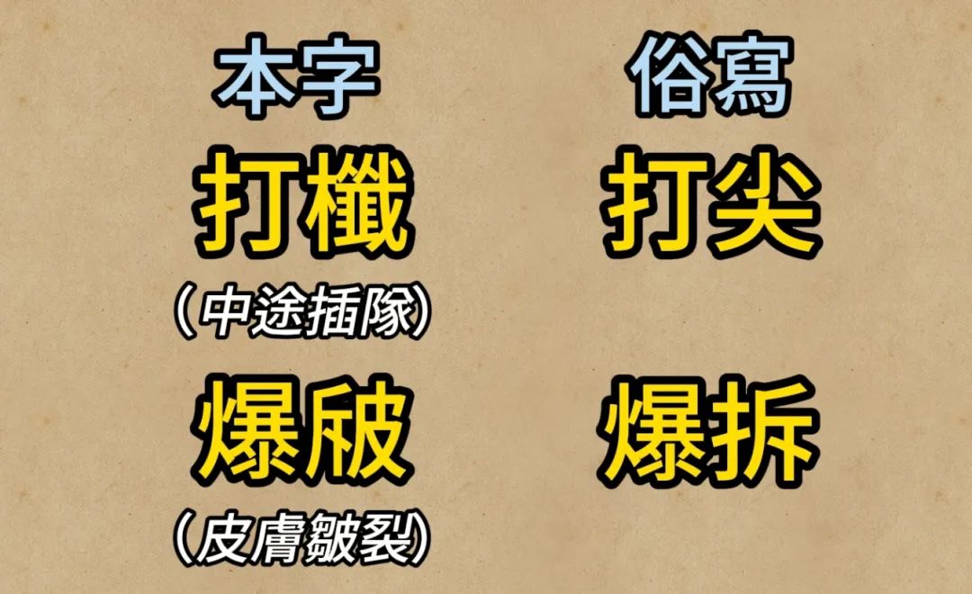 天书一样的“粤语正字”究竟正不正确？