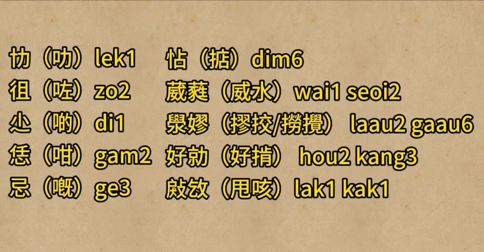 天书一样的“粤语正字”究竟正不正确？