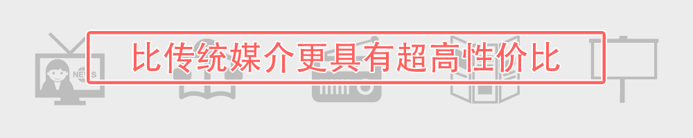 比传统媒介更具有超高性价比